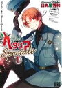 【中古】 ヘタリア Axis Powers Speciale(1) バーズC/日丸屋秀和(著者)