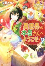  異世界の本屋さんへようこそ！(2) レジーナブックス／安芸とわこ(著者)