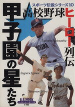 【中古】 甲子園の星たち 高校野球ヒーロー列伝 スポーツ伝説シリーズ10B．B．MOOK110／ベースボール マガジン社