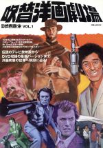 【中古】 吹替洋画劇場 別冊映画秘宝 洋泉社MOOK/芸術・芸能・エンタメ・アート