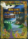 【中古】 徹底分析!ハリー・ポッター 全7巻の世界がわかればハリポタをもっと楽しめる!/中村圭志(著者)