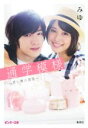 【中古】 通学模様 君と僕の部屋 ピンキー文庫/みゆ(著者)