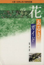 【中古】 花あるきガイド 大阪・北摂山系の植物図鑑／西村直彬