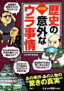  歴史の意外な「ウラ事情」　決定版 あの事件・あの人物の驚きの真実／日本博学倶楽部(著者)