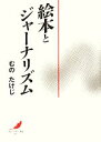 【中古】 絵本とジャーナリズム 「絵本で子育て」叢書007/むのたけじ(著者)