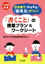 【中古】 「書くこと」の授業プラン＆ワークシート 小学校国語6年間でみるみる「思考力」がつく！／横浜市小学校国語教育研究会(著者)