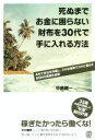 【中古】 死ぬまでお金に困らない