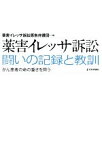 【中古】 薬害イレッサ訴訟闘いの記録と教訓／薬害イレッサ訴訟原告弁護団(編者)