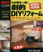 【中古】 わが家を一新！劇的DIYリフォーム　部屋別実例集 部屋別に徹底解説！簡単DIYテクニック＆アイデアが満載！ Gakken　mookDIY　SERIES／学研パブリッシング