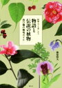 【中古】 鉢植えでも楽しめる 物語と伝説の植物 四〇種の栽培ガイド/榛原昭矢(著者)