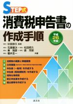 【中古】 STEP式　消費税申告書の作成手順(平成26年版)／松田昭久(著者),秦雅彦(著者),徳芳郎(著者),石原健次(著者),杉田宗久