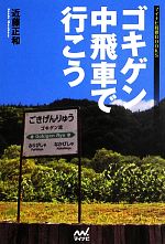 【中古】 ゴキゲン中飛車で行こう マイナビ将棋BOOKS／近藤正和(著者)