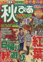 【中古】 秋ぴあ　東海版 ぴあMOOK　中部／ぴあ