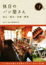 【中古】 休日のパン屋さん　埼玉・栃木・茨城・群馬　第2版(ser．1) ／休日のパン屋さん製作委員会(編者) 【中古】afb