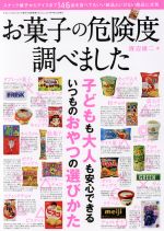 楽天ブックオフ 楽天市場店【中古】 お菓子の危険度調べました 子どもも大人も安心できるいつものおやつの選びかた 三才ムックvol．736／健康・家庭医学