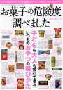 【中古】 お菓子の危険度調べました 子どもも大人も安心できるいつものおやつの選びかた 三才ムックvol.736/健康・家庭医学