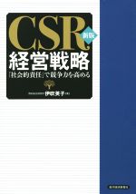 【中古】 CSR経営戦略　新版 「社会的責任」で競争力を高める ／伊吹英子(著者) 【中古】afb