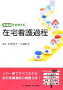 【中古】 関連図で理解する 在宅看護過程／正野逸子,本田彰子