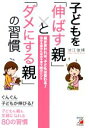 【中古】 子どもを「伸ばす親」と「ダメにする親」の習慣 ASUKA BUSINESS/池江俊博(著者)