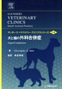 【中古】 犬と猫の外科合併症 サンダースベテリナリークリニクスシリーズ/クリストファー・A.アディン(著者),秋吉秀保(訳者)