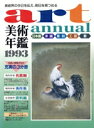【中古】 美術年鑑 3冊セット(平成5年版)/美術年鑑社