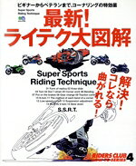【中古】 最新！ライテク大図解／旅行・レジャー・スポーツ