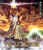 【中古】 テルマエ・ロマエII（Blu－ray　Disc）／阿部寛,上戸彩,北村一輝,武内英樹（監督）,ヤマザキマリ（原作）,住友紀人（音楽）