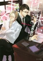 【中古】 真珠にキス キャラ文庫／遠野春日(著者),乃一ミクロ