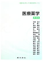 【中古】 医療薬学 第6版/西口工司(著者),望月眞弓(著者),堀了平,奥村勝彦,乾賢一