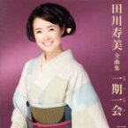 【中古】 田川寿美全曲集　一期一会／田川寿美