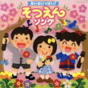 【中古】 思い出いっぱい！そつえんソング／（教材）,山野さと子,白井安莉紗、大澤秀坪、小村知帆、森の木児童合唱団,水木一郎,ケロポンズ、つくばハッピー・キッズ,稲村なおこ,木村真紀、ひばり児童合唱団,コロムビアゆりかご会