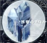 【中古】 残響のテロル　オリジナル・サウンドトラック　2－crystalized－／菅野よう子（音楽）,尾崎雄貴,Aimer