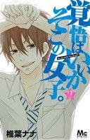 【中古】 覚悟はいいかそこの女子。(2) マーガレットC/椎葉ナナ(著者)