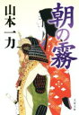 【中古】 朝の霧 文春文庫/山本一力(著者)
