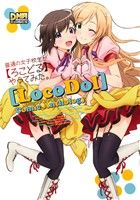 【中古】 普通の女子校生が【ろこどる】やってみた。コミックアンソロジー DNAメディアC/アンソロジー(著者)