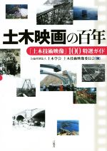 【中古】 土木映画の百年／土木学会土木技術映像委員会(編者)