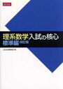 【中古】 理系数学 入試の核心 標準編 改訂版／Z会出版編集部(編者)