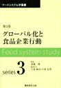 【中古】 グローバル化と食品企業行動(第3巻) フードシステム学叢書／斎藤修(著者)