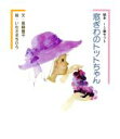 【中古】 窓ぎわのトットちゃん 絵本1・2巻セット/黒柳徹子(著者),いわさきちひろ