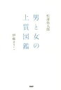 【中古】 男と女の上質図鑑／松浦弥太郎(著者),伊藤まさこ(著者)