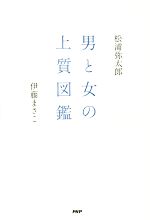 【中古】 男と女の上質図鑑／松浦弥太郎(著者),伊藤まさこ(著者)