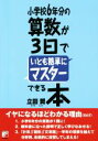 【中古】 小学校6年分の算数が3日でいとも簡単にマスターできる本 ASUKA BUSINESS/立田奨(著者)