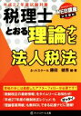 【中古】 税理士とおる理論ナビ 法人税法(平成27年度試験対策)/藤田健吾