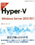 【中古】 ひと目でわかるHyper－V Windows　Server　2012　R2版 TechNet　ITプロシリーズ／Yokota　Lab，Inc．(著者)