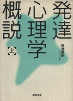 【中古】 発達心理学概説(上)／秋葉英則(著者)