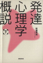 【中古】 発達心理学概説(下)／秋葉英則(著者)