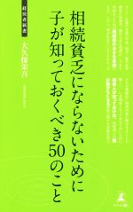 【中古】 相続貧乏にならないために子が知っておくべき50のこと 経営者新書／大久保栄吾(著者)