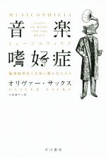 【中古】 音楽嗜好症（ミュージコフィリア） 脳神経科医と音楽に憑かれた人々 ハヤカワ文庫NF／オリヴァー・サックス(著者),大田直子(著者)