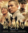 【中古】 新少林寺／SHAOLIN（Blu－ray　Disc）／アンディ・ラウ［劉徳華］,ニコラス・ツェー［謝霆鋒］,ジャッキー・チェン［成龍］,ベニー・チャン（監督、製作）