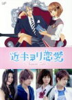 【中古】 近キョリ恋愛～Season　Zero～DVD－BOX（初回限定生産豪華版）／阿部顕嵐,石橋杏奈,足立梨花,みきもと凜（原作）,牧戸太郎（音楽）